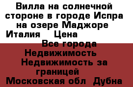 Вилла на солнечной стороне в городе Испра на озере Маджоре (Италия) › Цена ­ 105 795 000 - Все города Недвижимость » Недвижимость за границей   . Московская обл.,Дубна г.